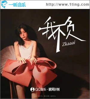 我不负（单曲）