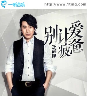别让爱疲惫（单曲）