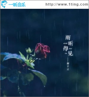 雨听得见（单曲）