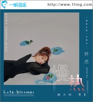 慢热（单曲）