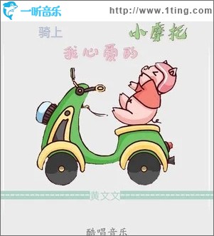骑上我心爱的小摩托（单曲）