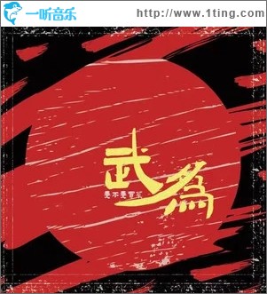 武为（单曲）