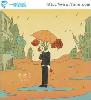 最好别（单曲）