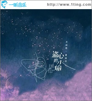 盗心的小偷（单曲）
