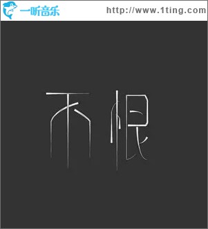 不恨（单曲）