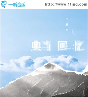 典当回忆（单曲）