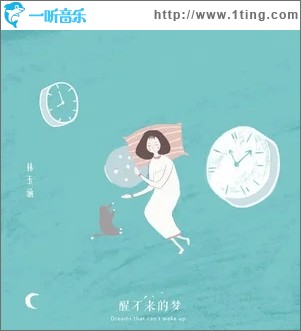 醒不来的梦（单曲）