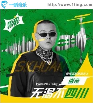 无渴不四川（单曲）