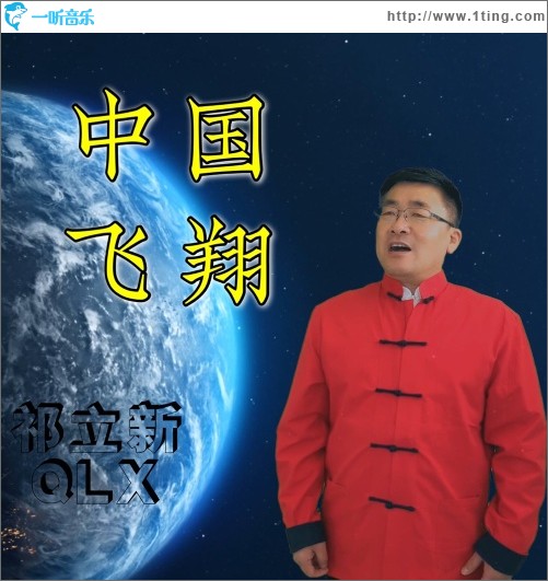 中国飞翔（单曲）