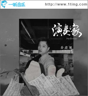 演奏家（单曲）