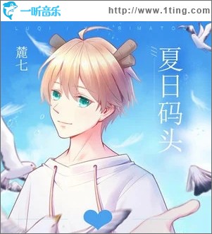 夏日码头（单曲）