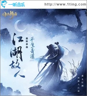 江湖故人（单曲）