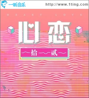 心恋（单曲）