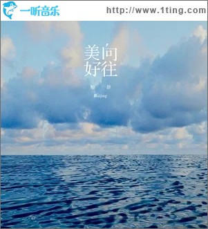 美好向往（单曲）