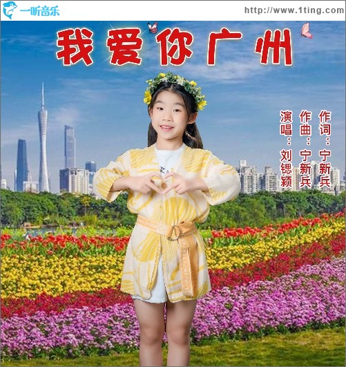 我爱你广州（单曲）