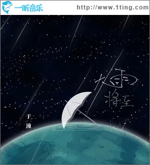 大雨将至（单曲）