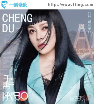 留在成都（单曲）