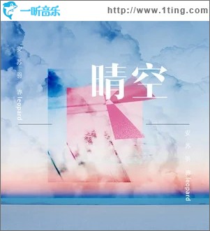晴空（单曲）