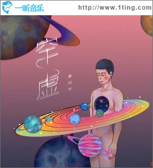 空虚（单曲）