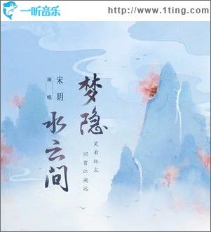 梦隐水云间（单曲）