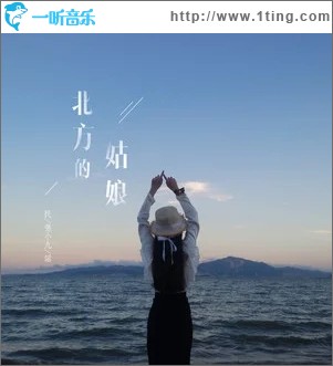 北方的姑娘（单曲）