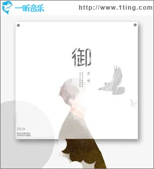 御（单曲）