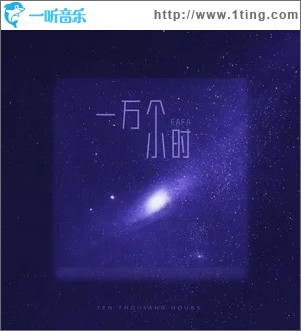 一万个小时（单曲）