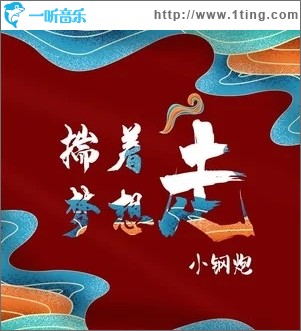 揣着梦想走（单曲）