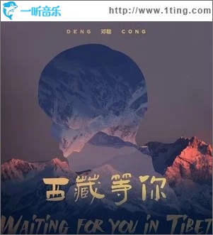 西藏等你（单曲）
