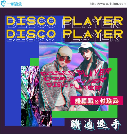蹦迪选手（单曲）