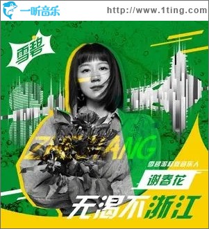 无渴不浙江（单曲）