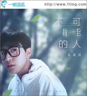 不可能的人（单曲）