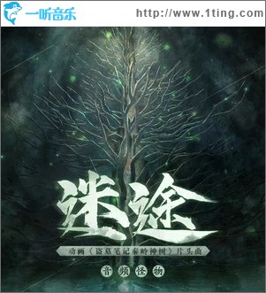 迷途（单曲）