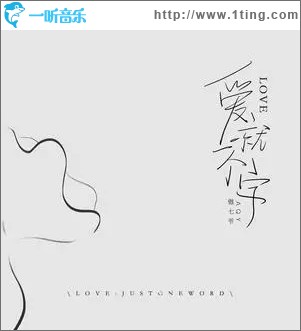 爱就一个字（单曲）