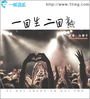 一回生二回熟（单曲）