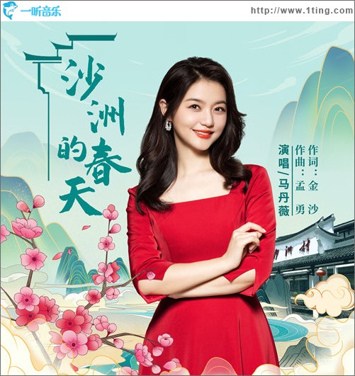 沙洲的春天（单曲）