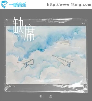 缺席（单曲）