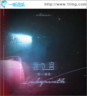迷宫（单曲）