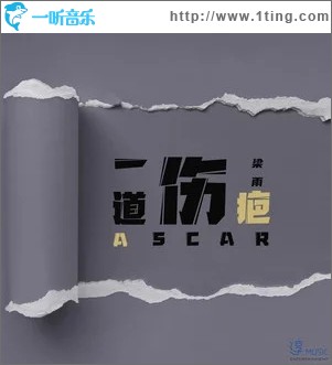 一道伤疤（单曲）