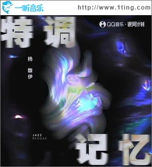 特调记忆（单曲）