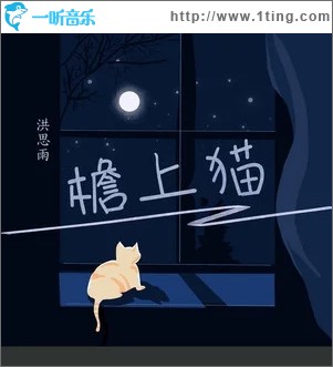 檐上猫（单曲）