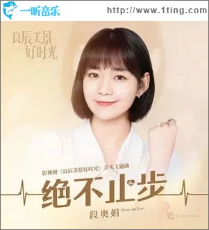 绝不止步（单曲）