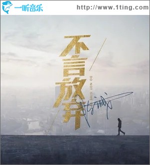 不言放弃（单曲）