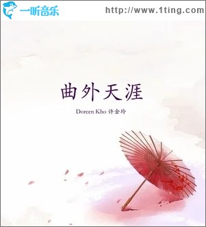 曲外天涯（单曲）