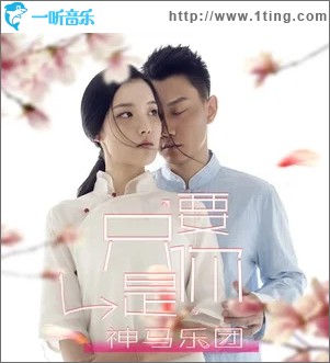 只要是你（单曲）