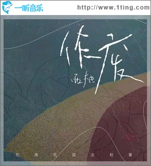 作废（单曲）