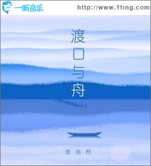 渡口与舟（单曲）