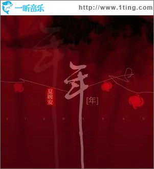 年（单曲）