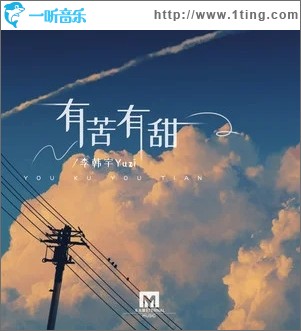 有苦有甜（单曲）