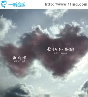 最好的安排（单曲）